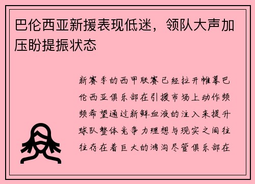 巴伦西亚新援表现低迷，领队大声加压盼提振状态