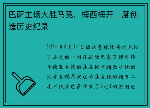 巴萨主场大胜马竞，梅西梅开二度创造历史纪录