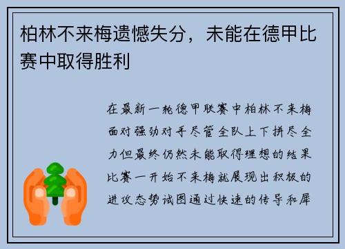 柏林不来梅遗憾失分，未能在德甲比赛中取得胜利