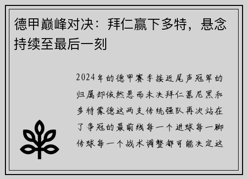 德甲巅峰对决：拜仁赢下多特，悬念持续至最后一刻