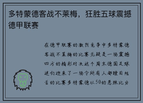 多特蒙德客战不莱梅，狂胜五球震撼德甲联赛