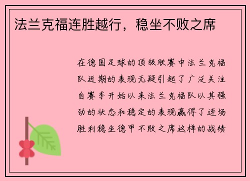 法兰克福连胜越行，稳坐不败之席