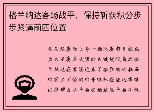 格兰纳达客场战平，保持斩获积分步步紧逼前四位置