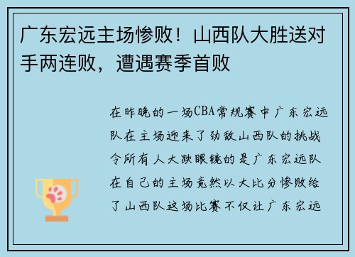 广东宏远主场惨败！山西队大胜送对手两连败，遭遇赛季首败