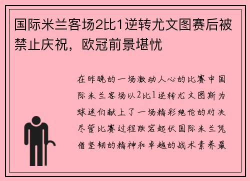 国际米兰客场2比1逆转尤文图赛后被禁止庆祝，欧冠前景堪忧