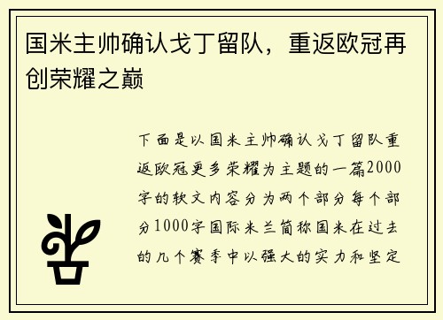 国米主帅确认戈丁留队，重返欧冠再创荣耀之巅