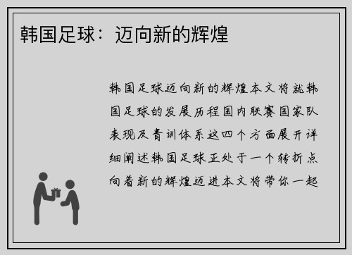 韩国足球：迈向新的辉煌