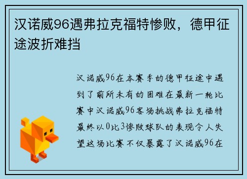 汉诺威96遇弗拉克福特惨败，德甲征途波折难挡