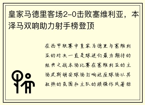 皇家马德里客场2-0击败塞维利亚，本泽马双响助力射手榜登顶