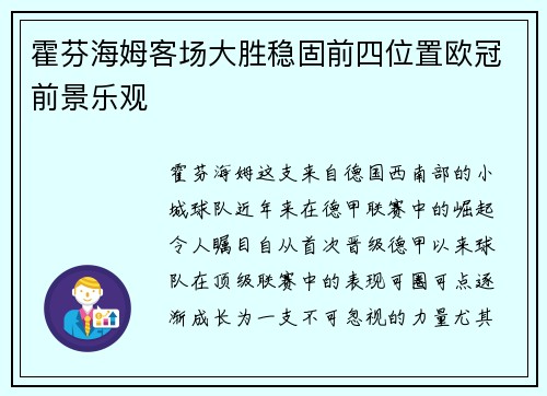 霍芬海姆客场大胜稳固前四位置欧冠前景乐观