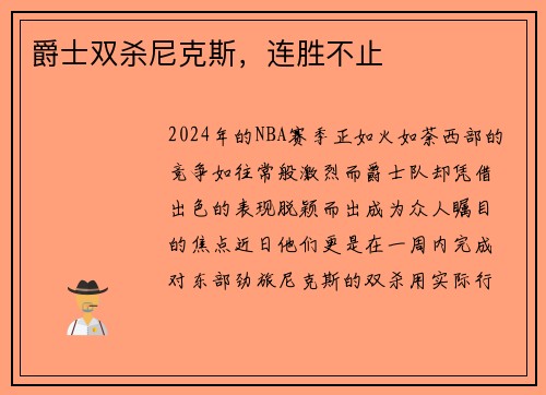 爵士双杀尼克斯，连胜不止