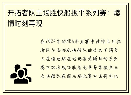 开拓者队主场胜快船扳平系列赛：燃情时刻再现