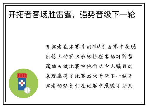 开拓者客场胜雷霆，强势晋级下一轮
