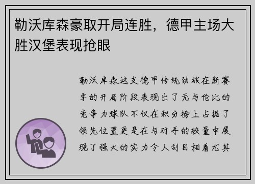 勒沃库森豪取开局连胜，德甲主场大胜汉堡表现抢眼