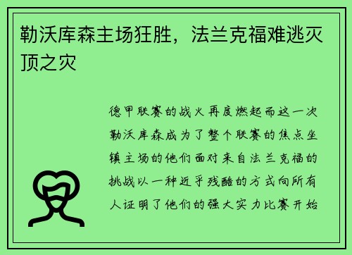 勒沃库森主场狂胜，法兰克福难逃灭顶之灾