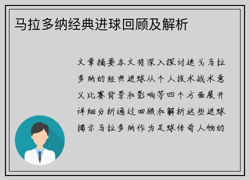 马拉多纳经典进球回顾及解析