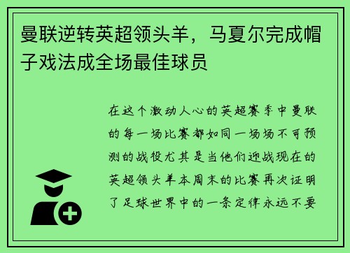 曼联逆转英超领头羊，马夏尔完成帽子戏法成全场最佳球员