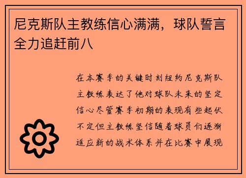 尼克斯队主教练信心满满，球队誓言全力追赶前八