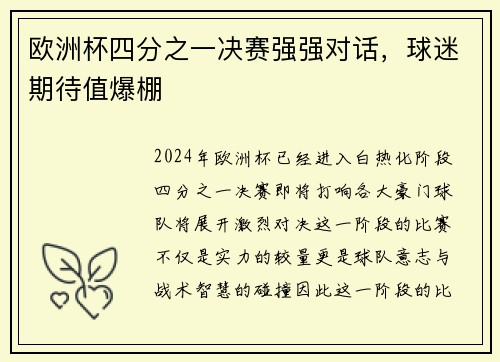 欧洲杯四分之一决赛强强对话，球迷期待值爆棚