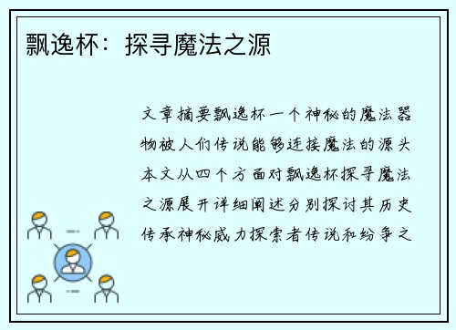 飘逸杯：探寻魔法之源