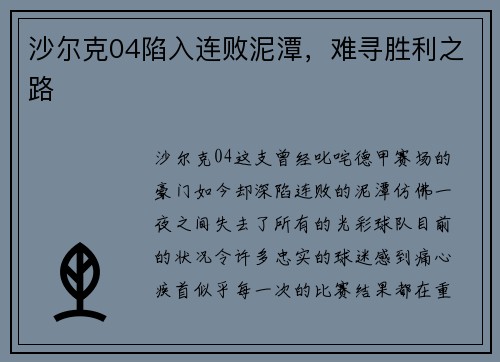 沙尔克04陷入连败泥潭，难寻胜利之路