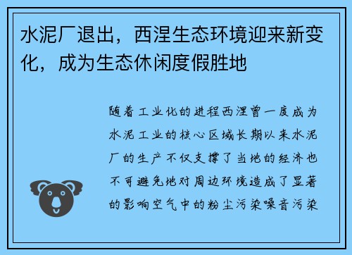 水泥厂退出，西涅生态环境迎来新变化，成为生态休闲度假胜地