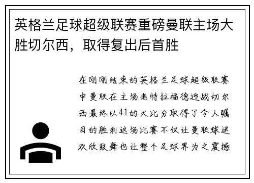 英格兰足球超级联赛重磅曼联主场大胜切尔西，取得复出后首胜