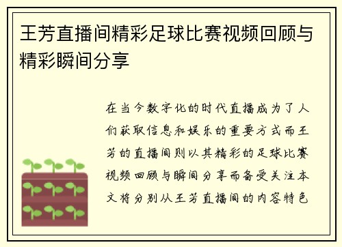 王芳直播间精彩足球比赛视频回顾与精彩瞬间分享