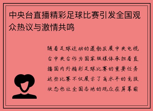 中央台直播精彩足球比赛引发全国观众热议与激情共鸣