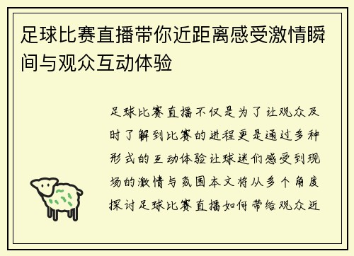 足球比赛直播带你近距离感受激情瞬间与观众互动体验