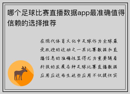 哪个足球比赛直播数据app最准确值得信赖的选择推荐