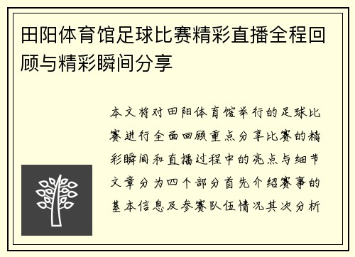 田阳体育馆足球比赛精彩直播全程回顾与精彩瞬间分享