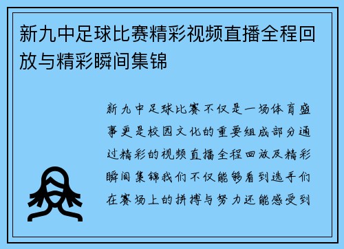 新九中足球比赛精彩视频直播全程回放与精彩瞬间集锦