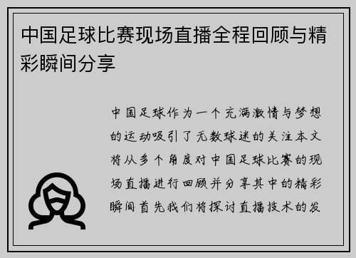 中国足球比赛现场直播全程回顾与精彩瞬间分享