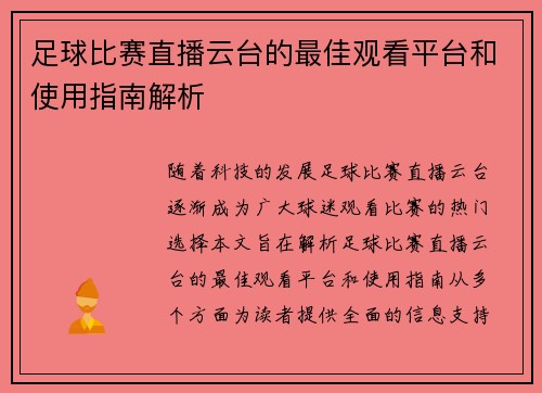 足球比赛直播云台的最佳观看平台和使用指南解析