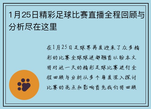 1月25日精彩足球比赛直播全程回顾与分析尽在这里