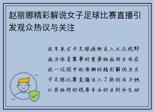 赵丽娜精彩解说女子足球比赛直播引发观众热议与关注