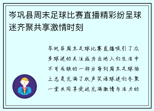 岑巩县周末足球比赛直播精彩纷呈球迷齐聚共享激情时刻