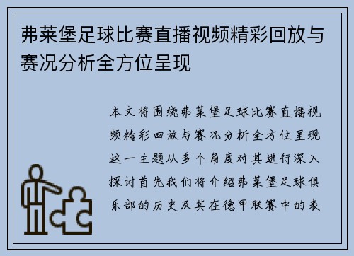 弗莱堡足球比赛直播视频精彩回放与赛况分析全方位呈现