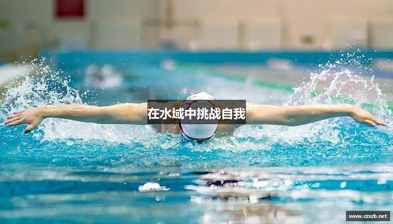 在水域中挑战自我